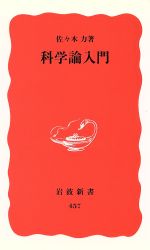 【中古】 科学論入門 岩波新書／佐々木力(著者)