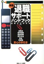 【中古】 新版　退職サポート・ハンドブック 退職金・雇用保険・健康保険・厚生年金・税金・再就職・安心の手引き／退職生活研究会【編著】