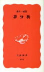 【中古】 夢分析 岩波新書／新宮一成(著者)