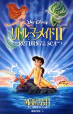 【中古】 リトル マーメイド2 RETURN TO THE SEA ディズニーアニメ小説版32／橘高弓枝(著者)