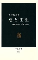 【中古】 悪と往生 親鸞を裏切る『歎異抄』 中公新書／山折哲雄(著者)のサムネイル
