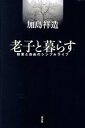  老子と暮らす 知恵と自由のシンプルライフ／加島祥造(著者)