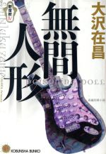【中古】 無間人形 新宿鮫IV 光文社文庫新宿鮫シリーズ4/大沢在昌(著者)