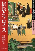 【中古】 完訳フロイス日本史(2) 織田信長篇2　信長とフロイス 中公文庫／ルイス・フロイス(著者),松田毅一(訳者),川崎桃太(訳者)