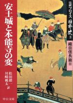 【中古】 完訳フロイス日本史(3) 織田信長篇3 安土城と本能寺の変 中公文庫/ルイス・フロイス(著者),松田毅一(訳者),川崎桃太(訳者)