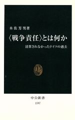 【中古】 “戦争責任”とは何か 清算されなかったドイツの過去 中公新書/木佐芳男(著者)