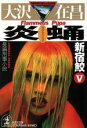 【中古】 炎蛹 新宿鮫V 光文社文庫新宿鮫シリーズ5/大沢在昌(著者)
