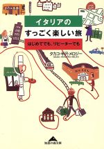 【中古】 イタリアのすっごく楽しい旅 はじめてでも、リピーターでも 知恵の森文庫/半沢・メロジータカコ(著者) 【中古】afb