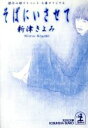  そばにいさせて 傑作心理サスペンス 光文社文庫／新津きよみ(著者)