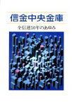 【中古】 信金中央金庫 全信連50年のあゆみ／金融タイムス社出版事業部(編者)