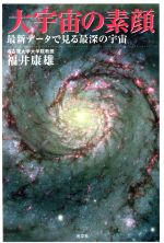 【中古】 大宇宙の素顔 最新データで見る最深の宇宙／福井康雄(著者)