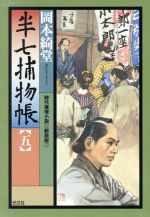 【中古】 半七捕物帳　新装版(五) 時代推理小説 光文社時代小説文庫／岡本綺堂(著者)