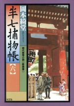 【中古】 半七捕物帳　新装版(六) 時代推理小説 光文社時代小説文庫／岡本綺堂(著者)