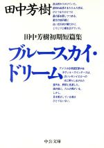 【中古】 ブルースカイ・ドリーム 田中芳樹初期短篇集 中公文庫／田中芳樹(著者)