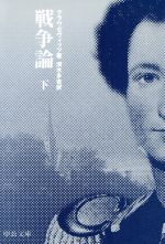 【中古】 戦争論(下) 中公文庫S/カール・フォン・クラウゼヴィッツ(著者),清水多吉(訳者)