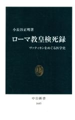 【中古】 ローマ教皇検死録 ヴァティカンをめぐる医学史 中公新書／小長谷正明(著者)