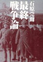 【中古】 最終戦争論 中公文庫 20世紀／石原莞爾(著者)