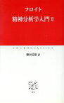 【中古】 精神分析学入門(2) 中公クラシックス／ジークムント・フロイト(著者),懸田克躬(訳者)