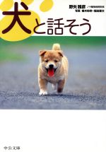 【中古】 犬と話そう 中公文庫／野