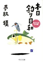 【中古】 本日釣り日和　釣行大全　日本篇 中公文庫／夢枕獏(著者)