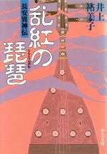 【中古】 乱紅の琵琶 長安異神伝 中公文庫／井上祐美子(著者)