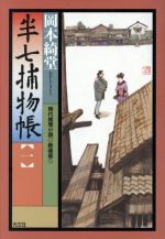 【中古】 半七捕物帳　新装版(一) 時代推理小説 光文社時代小説文庫／岡本綺堂(著者)