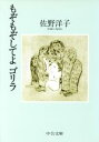 【中古】 もぞもぞしてよ　ゴリラ 中公文庫／佐野洋子(著者) 【中古】afb