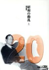 【中古】 昭和の動乱(上) 中公文庫　20世紀BIBLIO／重光葵(著者)