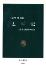 【中古】 太平記 鎮魂と救済の史書 中公新書／松尾剛次(著者)