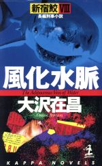 【中古】 風化水脈 新宿鮫VIII カッパ・ノベルス／大沢在昌(著者)