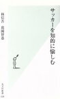 【中古】 サッカーを知的に愉しむ 光文社新書／林信吾(著者),葛岡智恭(著者)