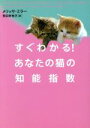 【中古】 すぐわかる!あなたの猫の知能指数 ヴィレッジブックス/メリッサミラー(著者),飛田野裕子(訳者)