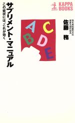 【中古】 サプリメント・マニュア