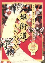 【中古】 姫街道ものがたり 姫街道400年祭ガイドブック／岐阜県、姫街道400年祭実行委員会(その他)