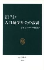 【中古】 人口減少社会の設計 幸福な未来への経済学 中公新書／松谷明彦(著者),藤正巌(著者)