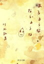 【中古】 あるようなないような 中公文庫/川上弘美(著者)