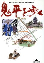 【中古】 鬼平を歩く 知恵の森文庫/毎日ムックアミューズ(編者),西尾忠久