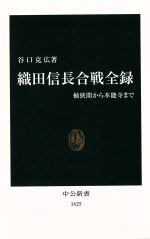 【中古】 織田信長合戦全録 桶狭間から本能寺まで 中公新書／谷口克広(著者)