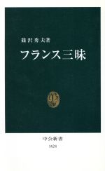 【中古】 フランス三昧 中公新書／篠沢秀夫(著者)