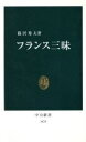 【中古】 フランス三昧 中公新書／篠沢秀夫(著者)