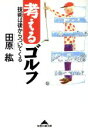 【中古】 考えるゴルフ 技術は後からついてくる 知恵の森文庫/田原紘(著者)