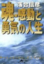 【中古】 魂 感動と勇気の人生 知恵の森文庫／落合信彦(著者)