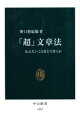 【中古】 「超」文章法 伝えたいことをどう書くか 中公新書/野口悠紀雄(著者)