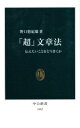 【中古】 「超」文章法 伝えたいことをどう書くか 中公新書／野口悠紀雄(著者)