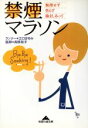 【中古】 禁煙マラソン 無理せず焦らず励ましあって 知恵の森文庫/江口まゆみ(著者),高橋裕子(著者)