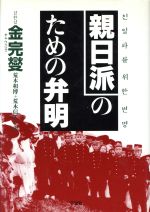 【中古】 親日派のための弁明／金完燮(著者),荒木和博(訳者),荒木信子(訳者)