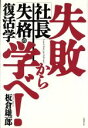 【中古】 失敗から学べ! 「社長失格」の復活学/板倉雄一郎(著者)