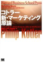 【中古】 コトラー 新・マーケティング原論／フィリップ・コトラー 著者 ディパック・C．ジェイン 著者 スヴィートマイアシンシー 著者 有賀裕子 訳者 恩蔵直人