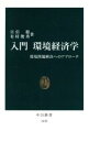 【中古】 入門 環境経済学 環境問題解決へのアプローチ 中公新書／日引聡(著者),有村俊秀(著者)