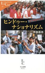 【中古】 ヒンドゥー・ナショナリズム 印パ緊張の背景 中公新書ラクレ／中島岳志(著者)